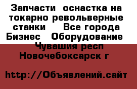 Запчасти, оснастка на токарно револьверные станки . - Все города Бизнес » Оборудование   . Чувашия респ.,Новочебоксарск г.